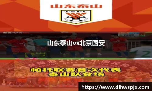 山东泰山vs北京国安