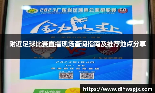 附近足球比赛直播现场查询指南及推荐地点分享