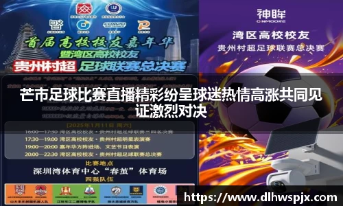 芒市足球比赛直播精彩纷呈球迷热情高涨共同见证激烈对决