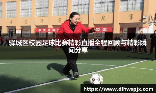 驿城区校园足球比赛精彩直播全程回顾与精彩瞬间分享