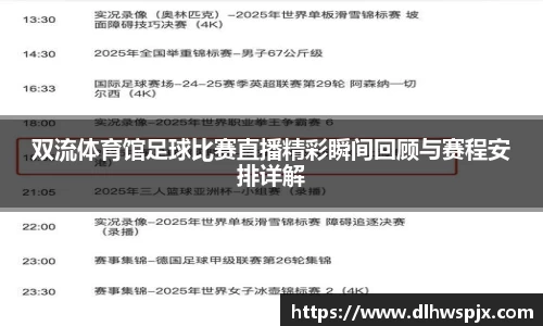 双流体育馆足球比赛直播精彩瞬间回顾与赛程安排详解