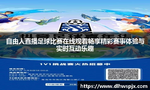 自由人直播足球比赛在线观看畅享精彩赛事体验与实时互动乐趣