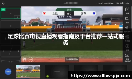 足球比赛电视直播观看指南及平台推荐一站式服务