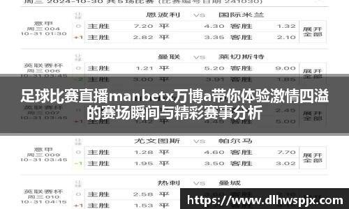 足球比赛直播manbetx万博a带你体验激情四溢的赛场瞬间与精彩赛事分析