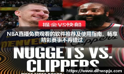 NBA直播免费观看的软件推荐及使用指南，畅享精彩赛事不再错过