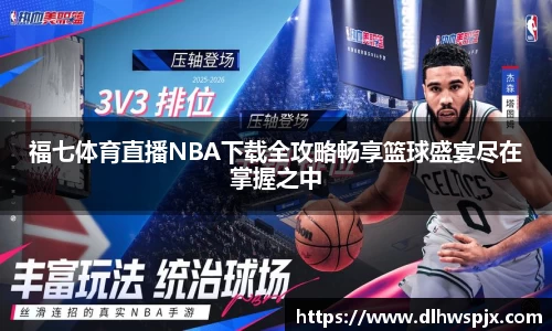 福七体育直播NBA下载全攻略畅享篮球盛宴尽在掌握之中