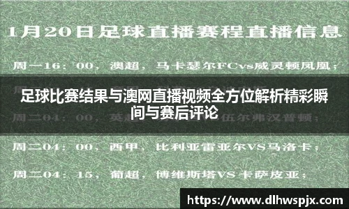 足球比赛结果与澳网直播视频全方位解析精彩瞬间与赛后评论