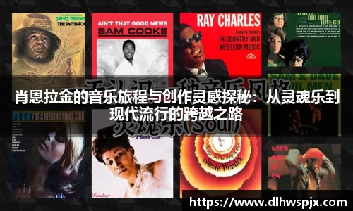 肖恩拉金的音乐旅程与创作灵感探秘：从灵魂乐到现代流行的跨越之路