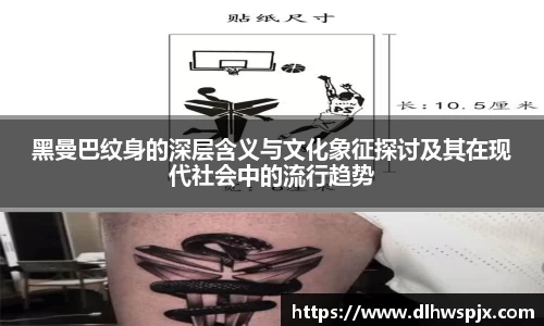 黑曼巴纹身的深层含义与文化象征探讨及其在现代社会中的流行趋势