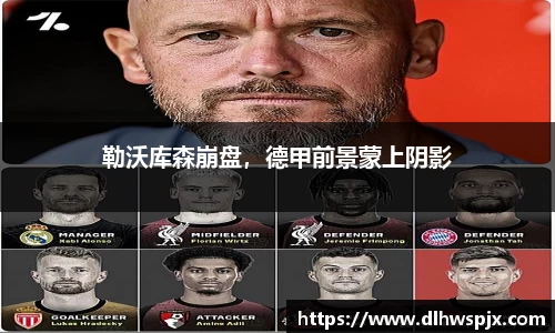 勒沃库森崩盘，德甲前景蒙上阴影