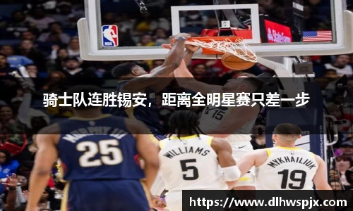 骑士队连胜锡安，距离全明星赛只差一步