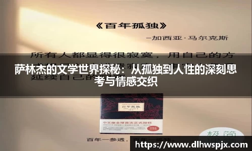 萨林杰的文学世界探秘：从孤独到人性的深刻思考与情感交织