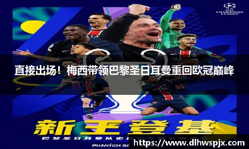 直接出场！梅西带领巴黎圣日耳曼重回欧冠巅峰